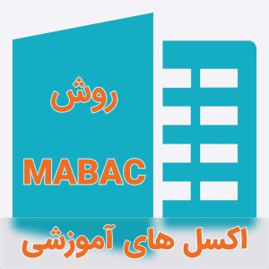 اکسل آموزشی روش MABAC