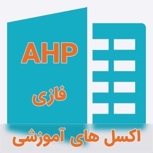 روش اکسل آموزشی AHP فازی