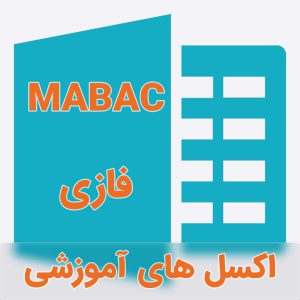 اکسل آموزشی روش MABAC فازی