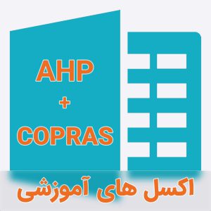 اکسل آموزشی روش AHP-COPRAS