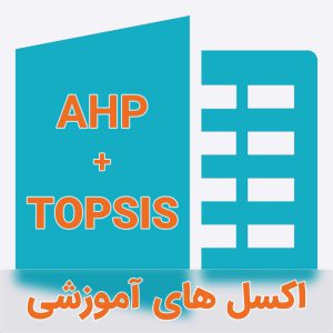 اکسل آموزشی روش Ahp-Topsis