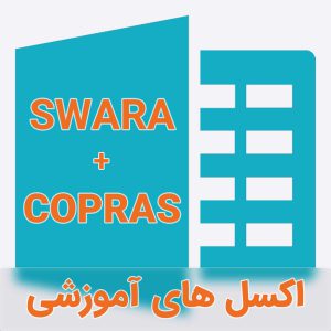 اکسل آموزشی روش Swara-Copras