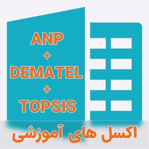 اکسل آموزشی روش anp-dematel-topsis