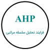 AHP فرایند تحلیل سلسله مراتبی
