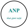 فرایند تحلیل شبکه ANP